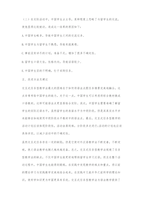 基于交互式任务型教学法的对外汉语中级阶段语法教学初探.docx