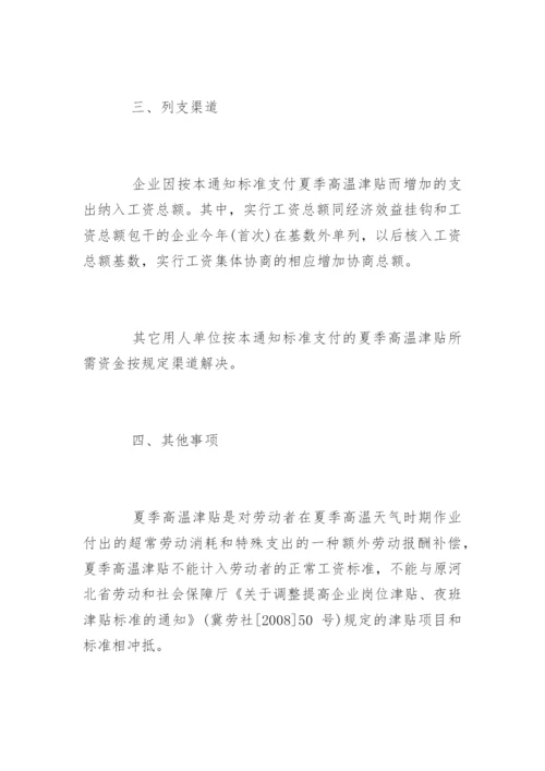 河北省防暑降温费标准的通知.docx