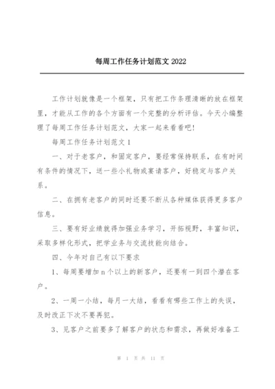 每周工作任务计划范文2022.docx