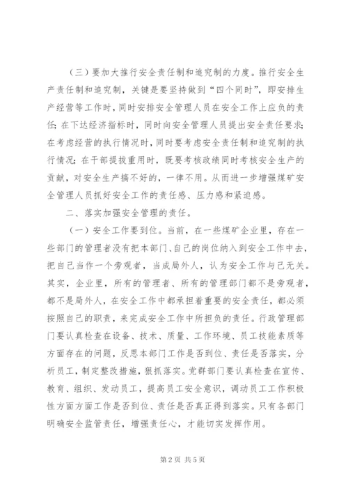谈谈企业如何落实安全主体责任 (5).docx