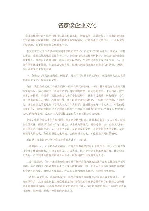 名家谈企业文化.docx
