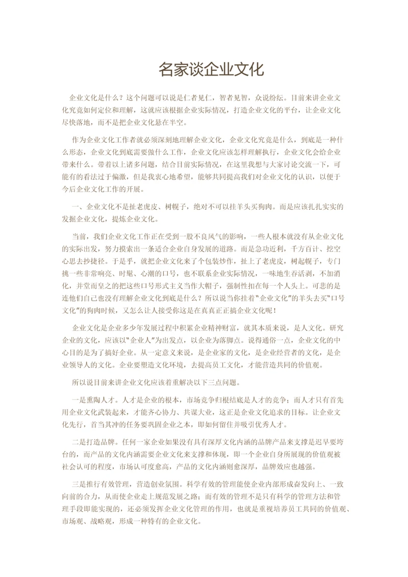 名家谈企业文化.docx