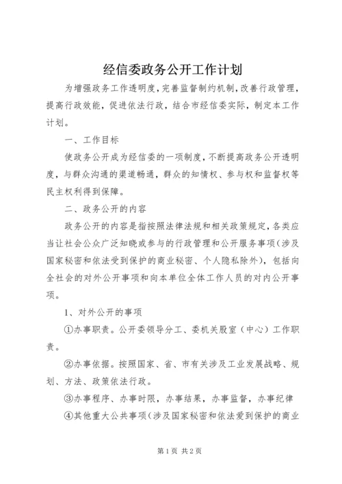 经信委政务公开工作计划.docx