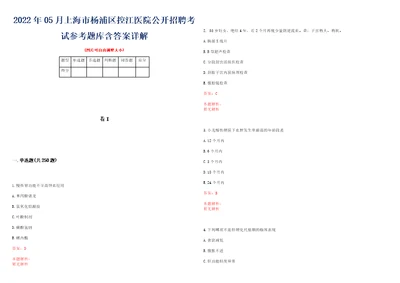 2022年05月上海市杨浦区控江医院公开招聘考试参考题库含答案详解