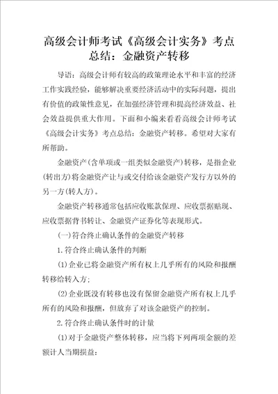 高级会计师考试高级会计实务考点总结：金融资产转移