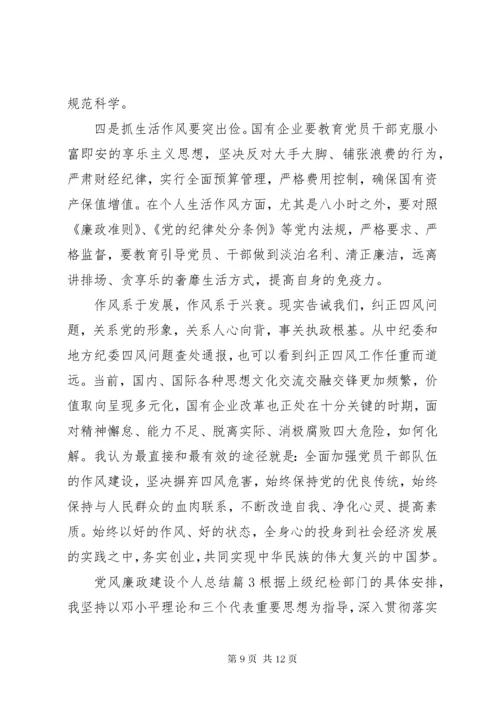 党风廉政建设个人总结范文.docx
