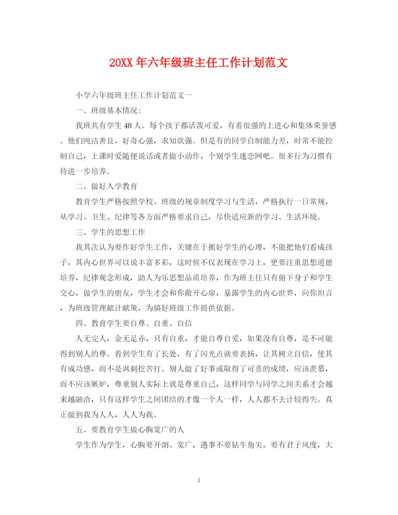 精编之六年级班主任工作计划范文.docx