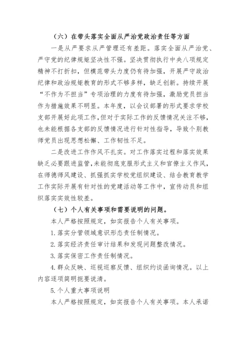 【民主生活会】学校校长民主生活会个人发言提纲.docx