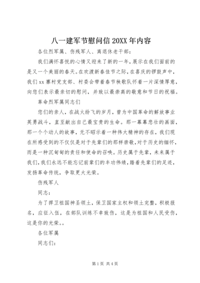 八一建军节慰问信20XX年内容 (2).docx