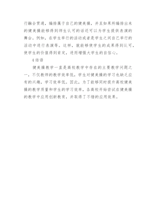 健美操教学创新教育论文.docx