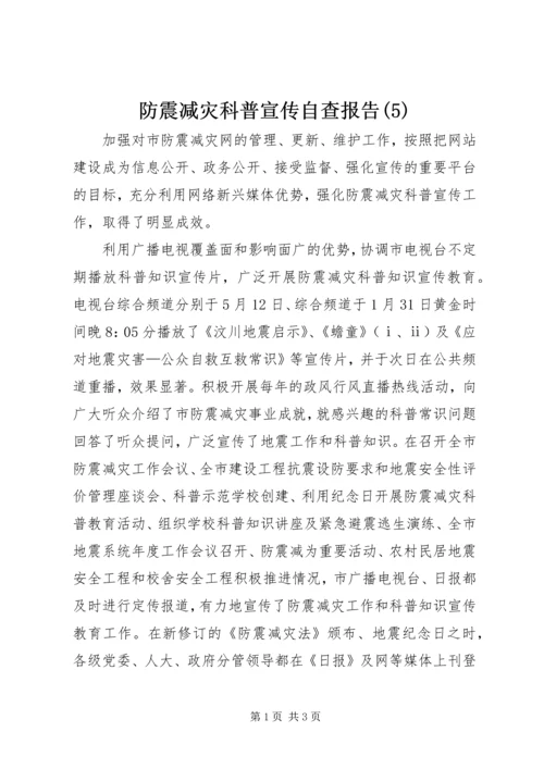 防震减灾科普宣传自查报告(5).docx