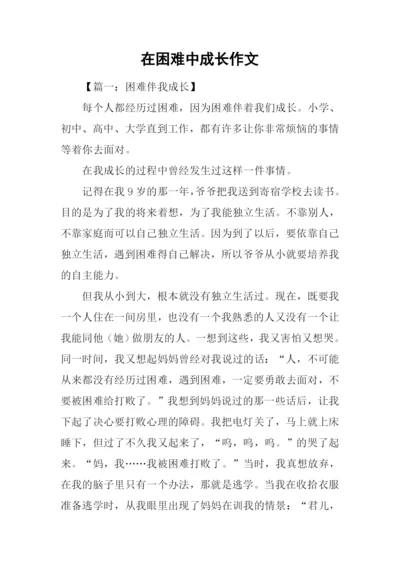 在困难中成长作文.docx