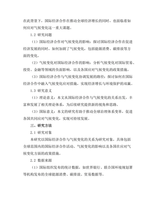 国际经济合作与气候变化的关系研究