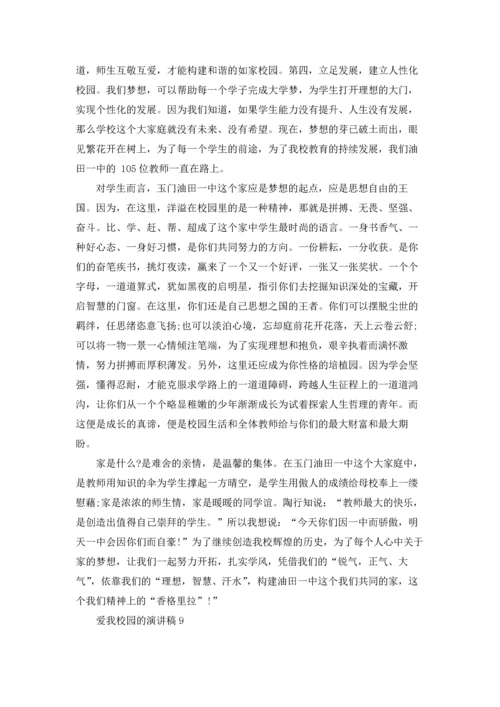 爱我校园的演讲稿.docx