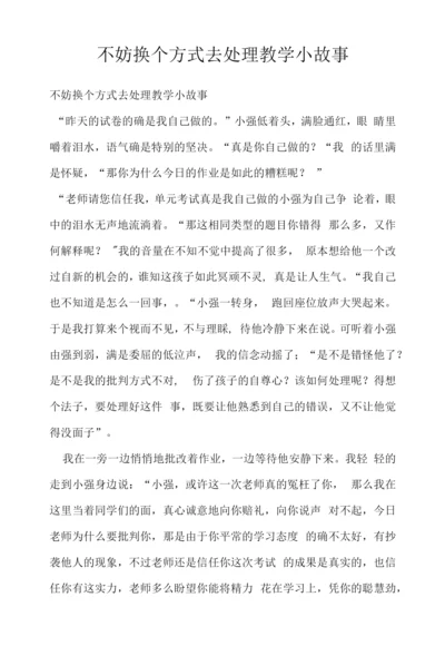 不妨换个方式去处理教学小故事.docx