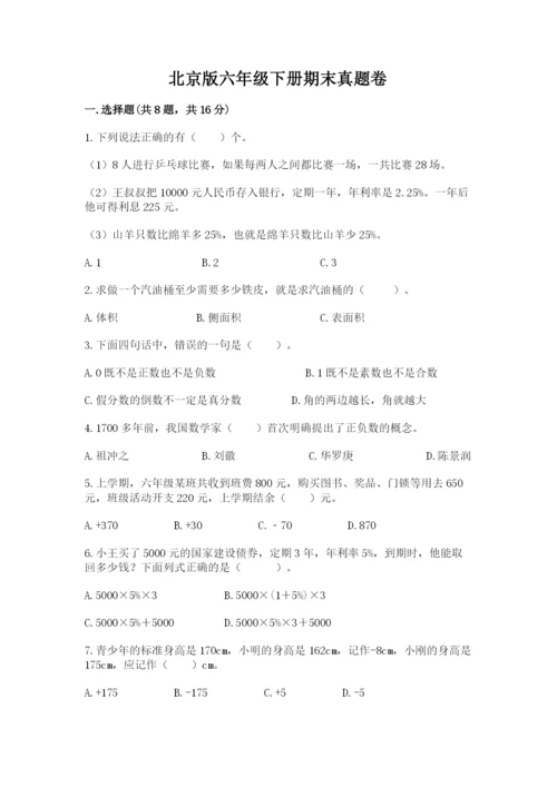 北京版六年级下册期末真题卷附参考答案【名师推荐】.docx