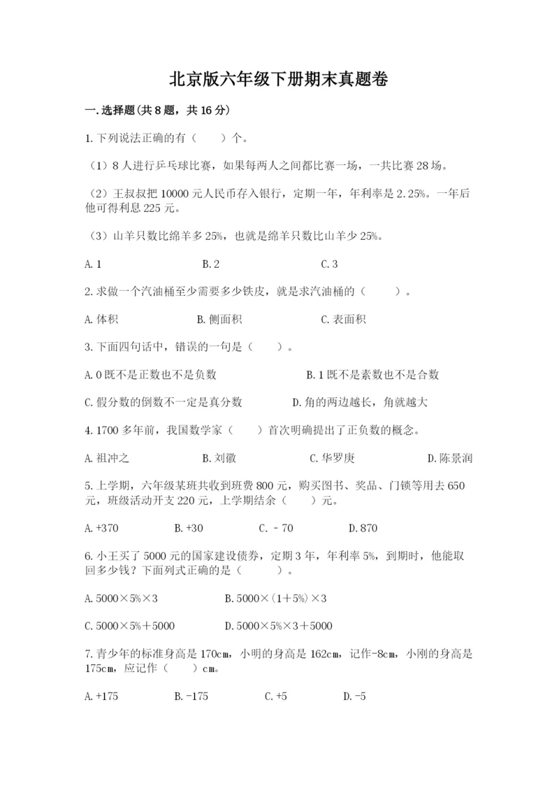 北京版六年级下册期末真题卷附参考答案【名师推荐】.docx