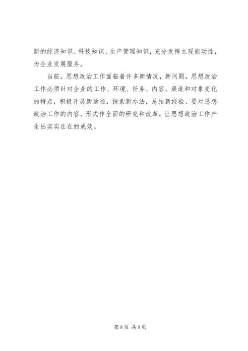 围绕生产经营中心工作开展思想政治工作的实践思考 (4).docx