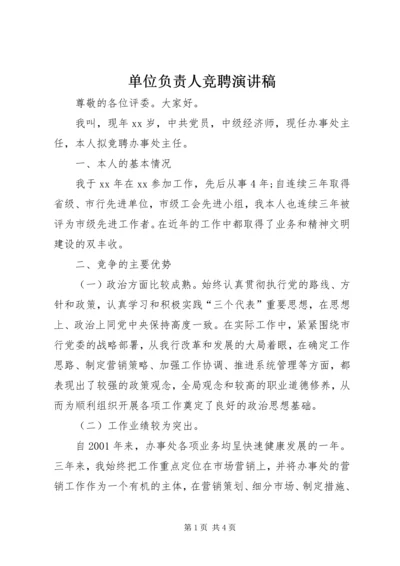 单位负责人竞聘演讲稿 (7).docx