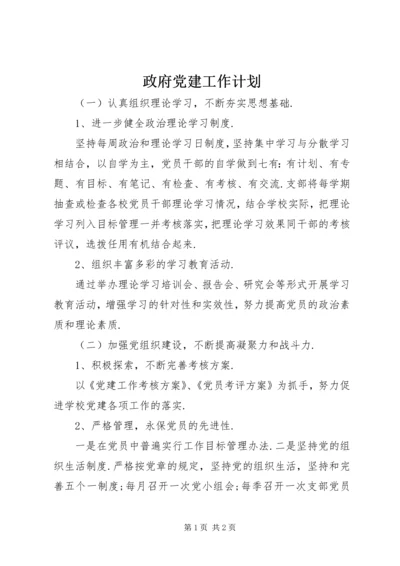 政府党建工作计划.docx