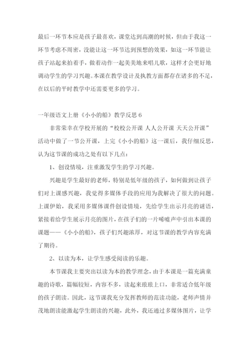 一年级语文上册《小小的船》教学反思.docx