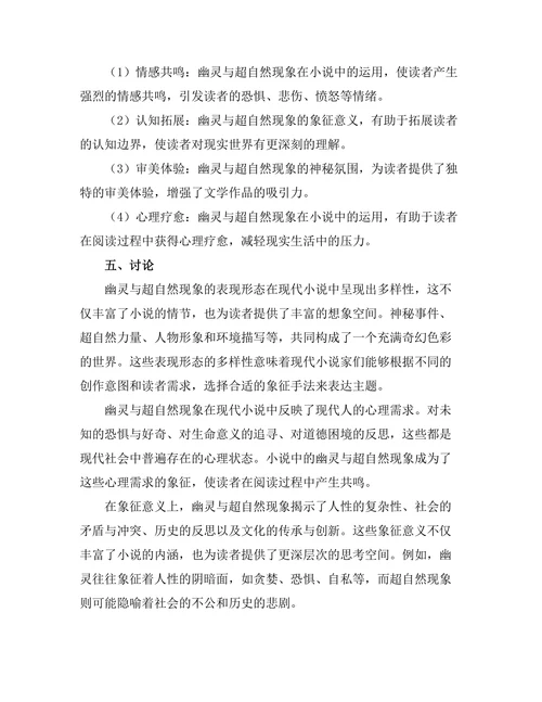 幽灵与超自然现象在现代小说中的象征
