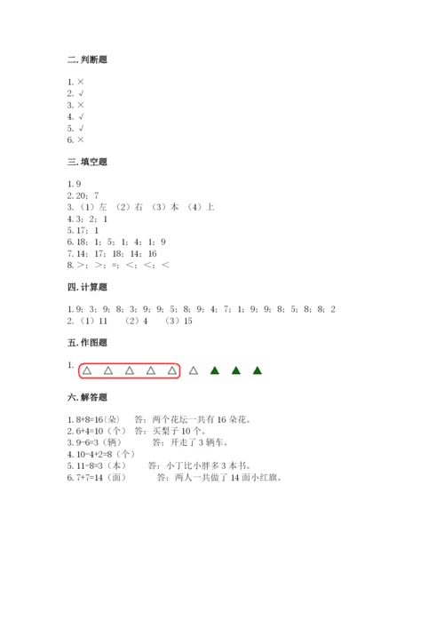 人教版一年级上册数学期末测试卷（典优）word版.docx