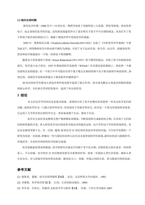 化学发展史