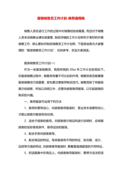 服装销售员工作计划.docx