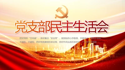 红色党支部民主生活会学习主题PPT
