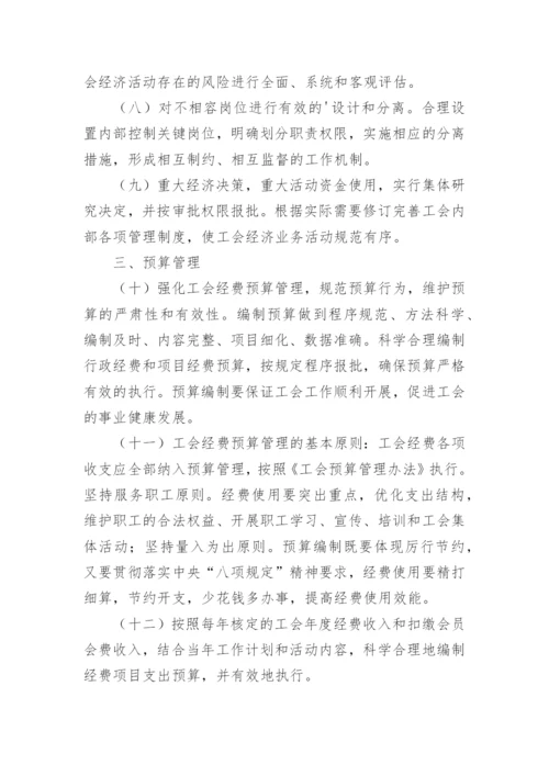 工会财务管理内控制度范本.docx