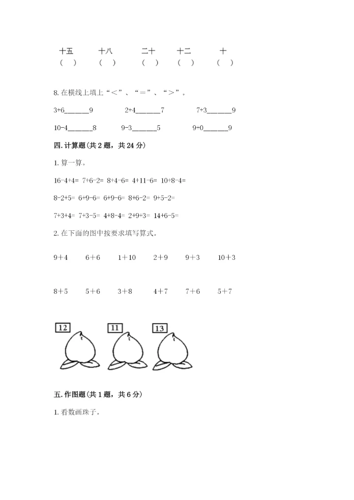 一年级上册数学期末测试卷附完整答案（全国通用）.docx