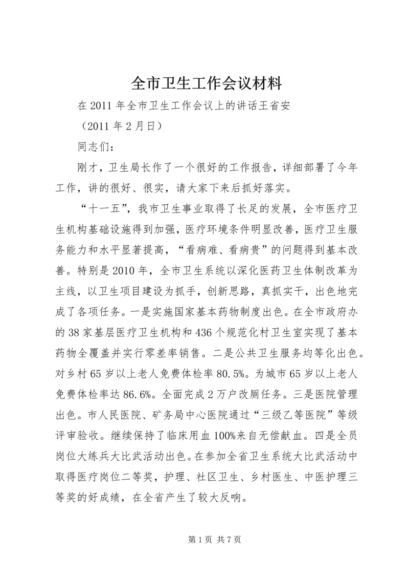 全市卫生工作会议材料_1.docx