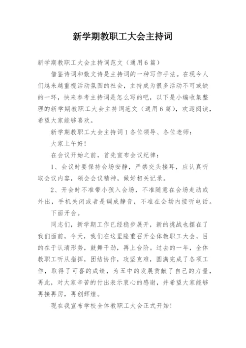 新学期教职工大会主持词.docx