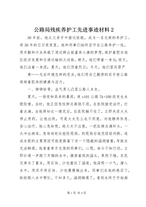 公路局残疾养护工先进事迹材料2 (2).docx