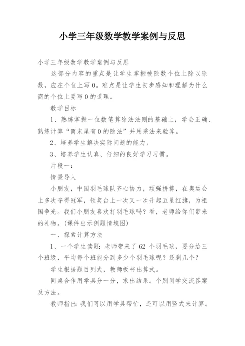 小学三年级数学教学案例与反思.docx