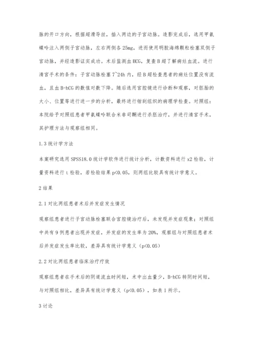 子宫动脉栓塞联合宫腔镜治疗子宫切口妊娠的临床效果.docx