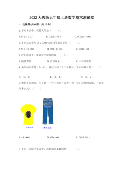 2022人教版五年级上册数学期末测试卷含答案ab卷.docx