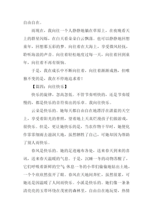 向往作文00.docx