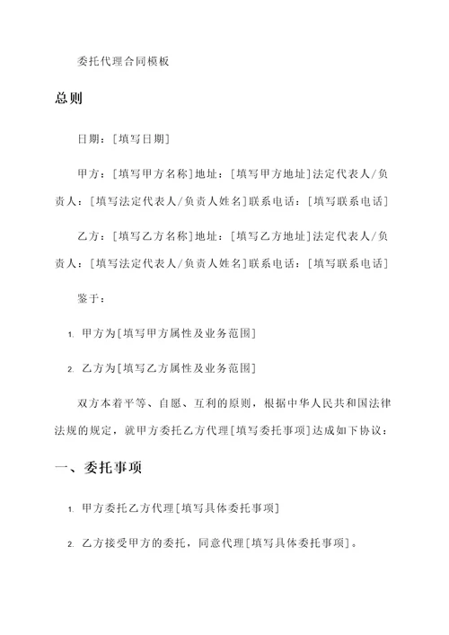 委托代理合同模板