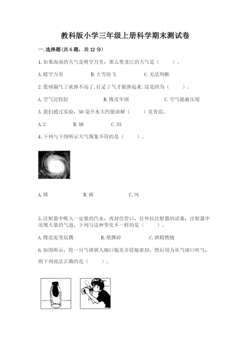 教科版小学三年级上册科学期末测试卷精华版.docx