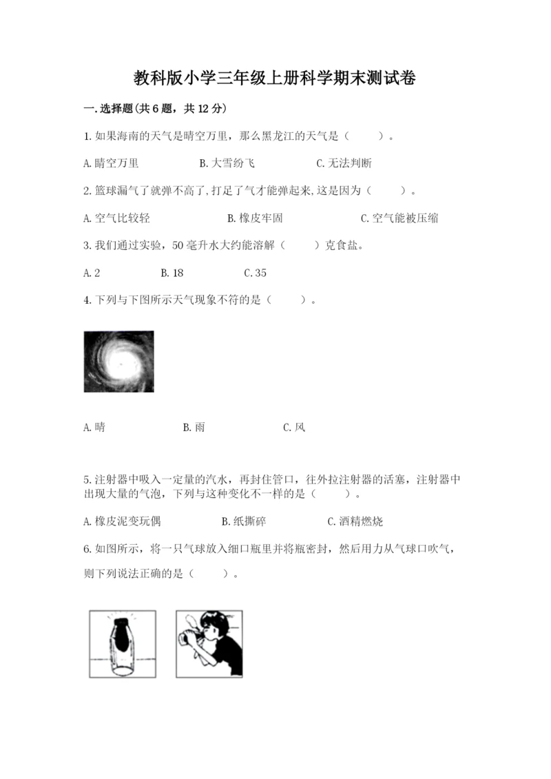 教科版小学三年级上册科学期末测试卷精华版.docx