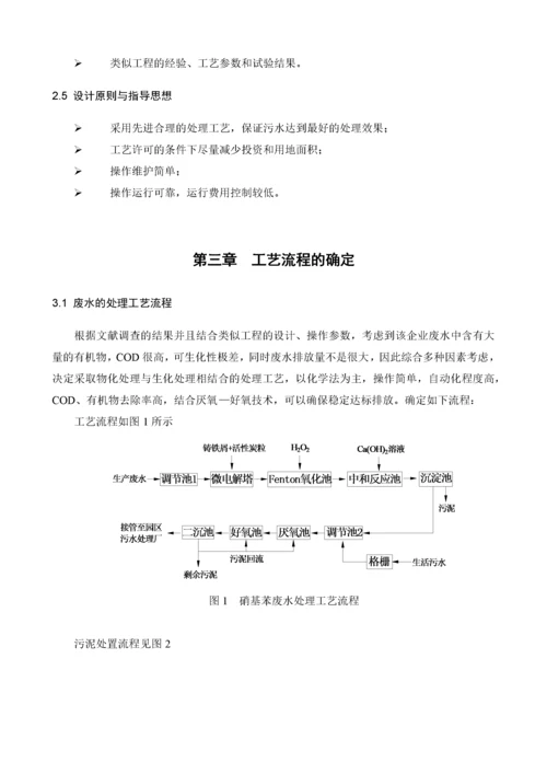 硝基苯废水处理工艺设计方案.docx