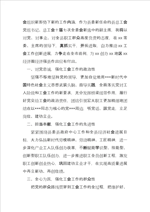 X县总工会常务副主席当选表态发言