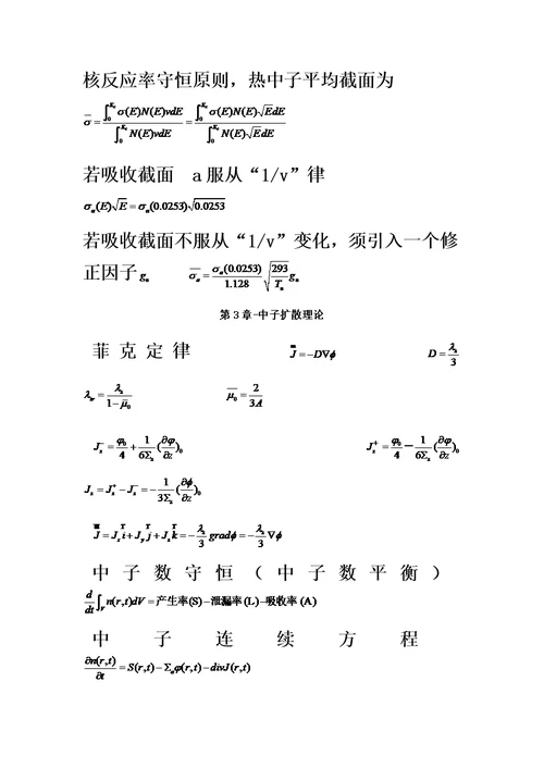 《核反应堆物理分析》公式整理