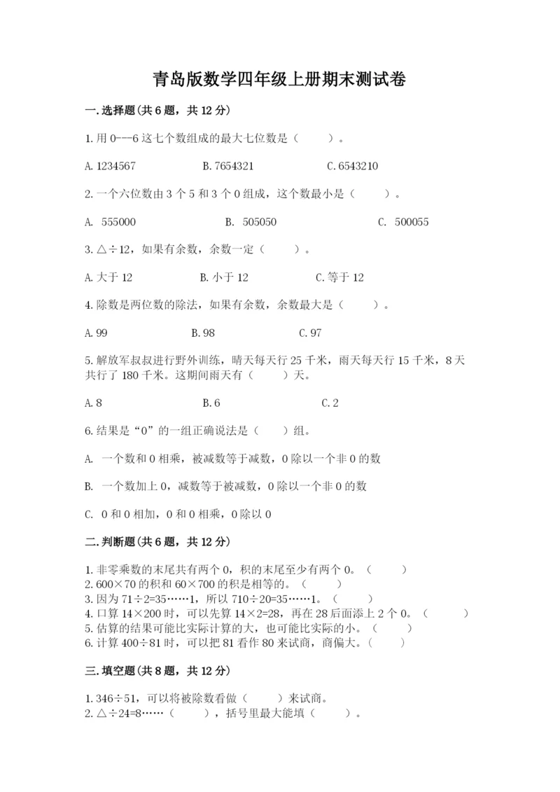 青岛版数学四年级上册期末测试卷（有一套）.docx