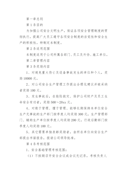 公司安全生产奖惩管理制度.docx