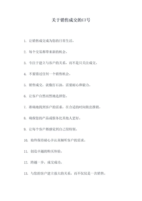 关于销售成交的口号