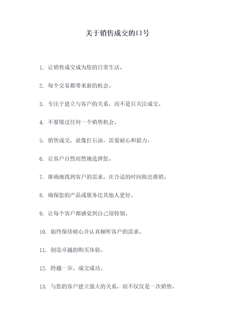 关于销售成交的口号