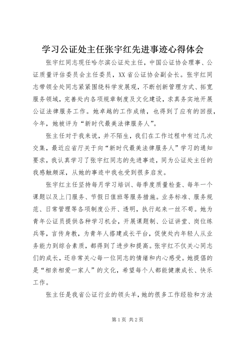 学习公证处主任张宇红先进事迹心得体会.docx